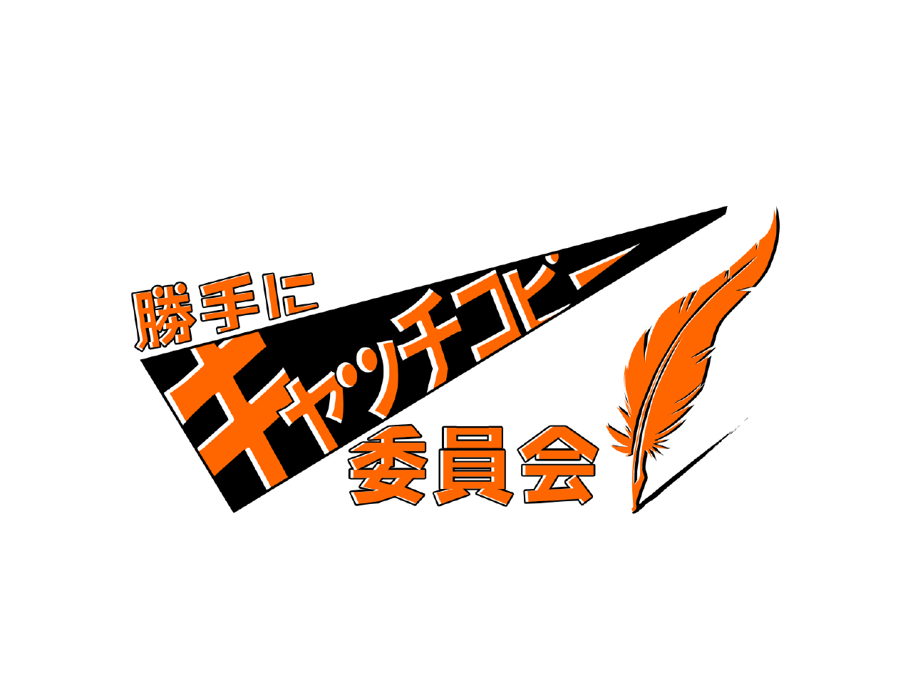 勝手にキャッチコピー委員会