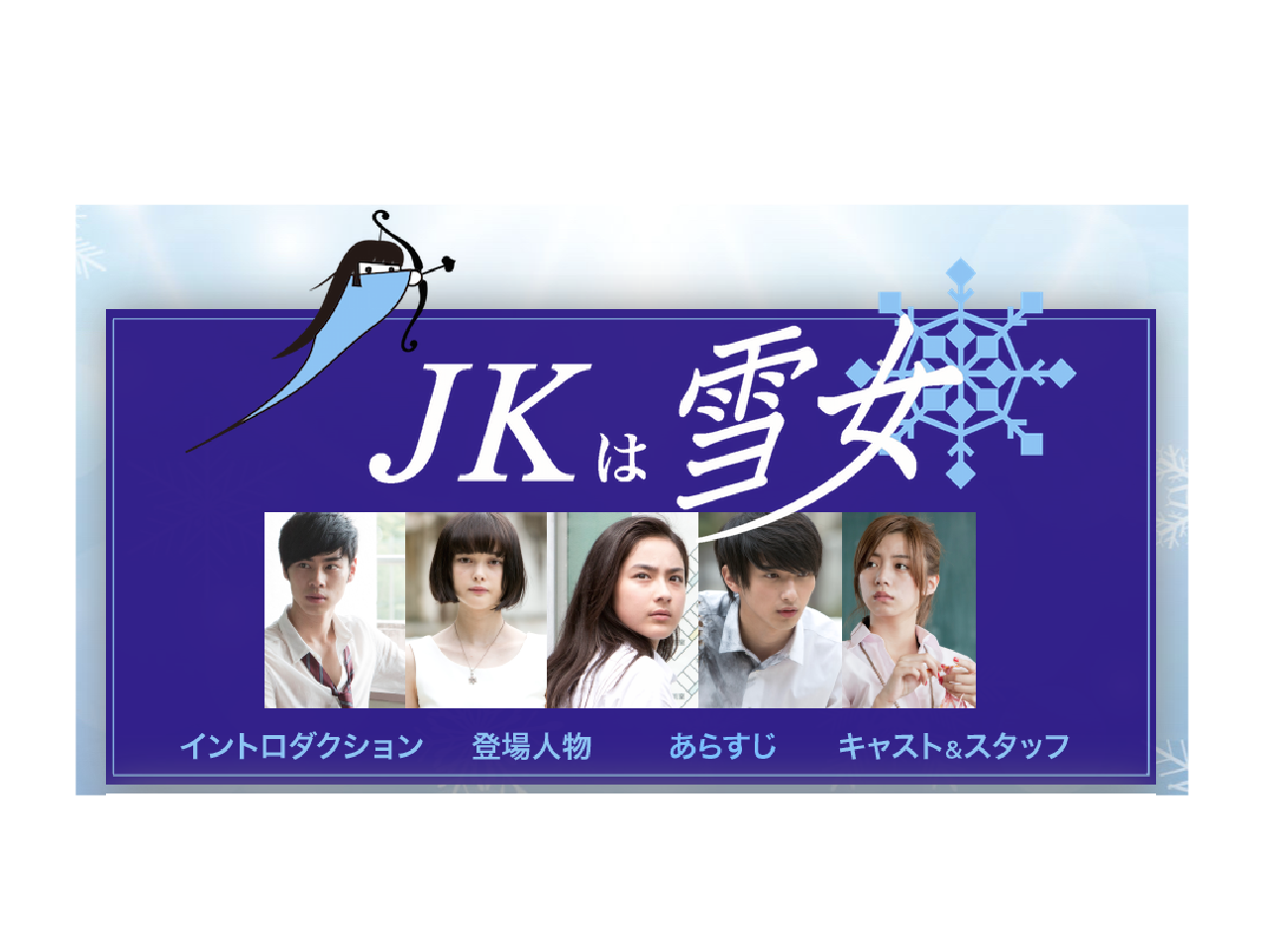 JKは雪女